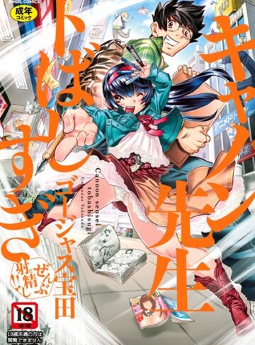 ゴージャス宝田×単行本❤キャノン先生トばしすぎぜんぶ射精し！！評価4.88