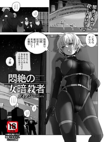 デイノジ×単話❤悶絶の女暗殺者 【単話】（単話）評価