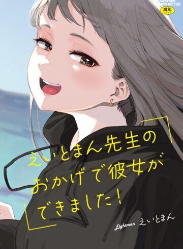 えいとまん×単行本❤えいとまん先生のおかげで彼女ができました！【フルカラー版】評価4.47