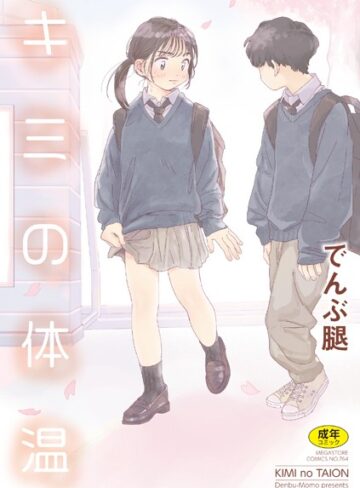 でんぶ腿×単行本❤キミの体温評価4.86