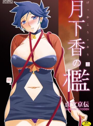 山文京伝×単行本❤月下香の檻評価4.71