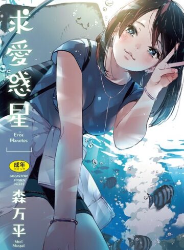 森万平×単行本❤求愛惑星評価4.83