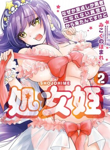 みこくのほまれ×羞恥❤処女姫〜なぜか童貞しか勇者になれない異世界から来たんですけど〜【単行本版】評価5.00