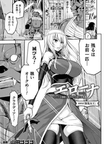 山田ゴゴゴ×単話❤エローナ オークの淫紋に侵された女騎士の末路（単話）評価5.00