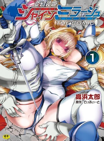 でぃふぃーと×単行本❤変幻装姫シャインミラージュ THE COMIC評価4.50