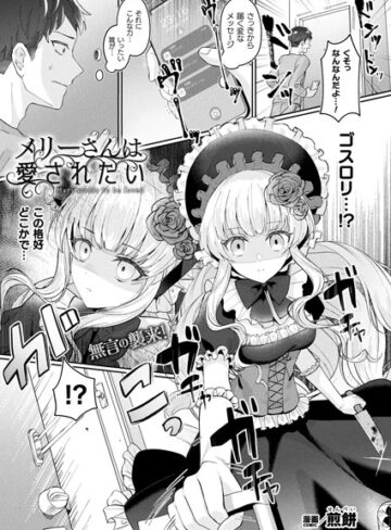 煎餅×ファンタジー❤メリーさんは愛されたい（単話）評価4.67