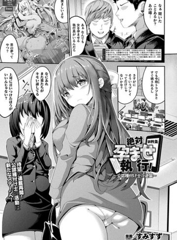 すみすず×ファンタジー❤絶対孕ませ執行！〜公認種付け士の逆襲〜（単話）評価5.00