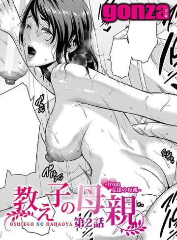 gonza×単話❤教え子の母親 -from 友達の母親-（単話）評価5.00