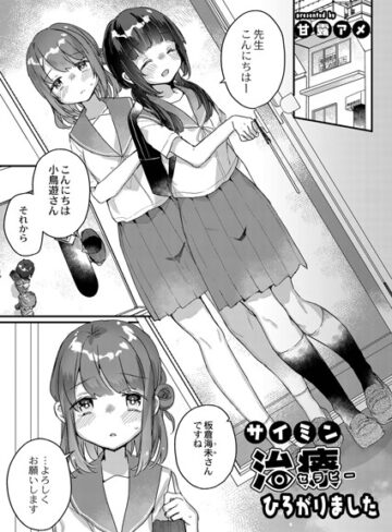 甘露アメ×単話❤サイミン治療はじめました（単話）評価5.00