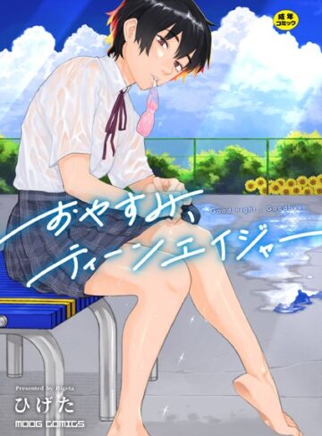 ひげた×女性向け❤おやすみ、ティーンエイジャー評価4.45