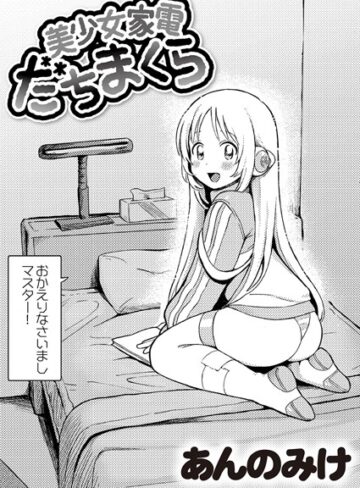 あんのみけ×単話❤美少女家電 だちまくら（単話）評価4.96