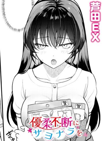芦田EX×単話❤優柔不断にサヨナラを（単話）評価
