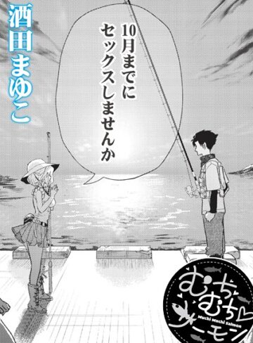 酒田まゆこ×単話❤むちむち◇サーモン（単話）評価