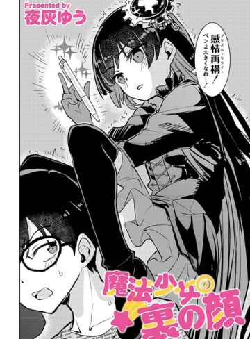 夜灰ゆう×単話❤魔法少女の裏の顔（単話）評価1.00