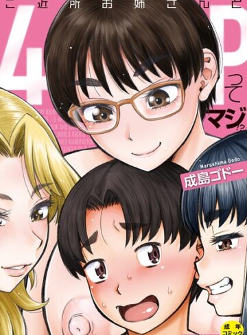 成島ゴドー×単行本❤ご近所お姉さんと4Pってマジ！？評価