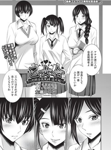 左橋レンヤ×クンニ❤乙女会2（単話）評価1.00