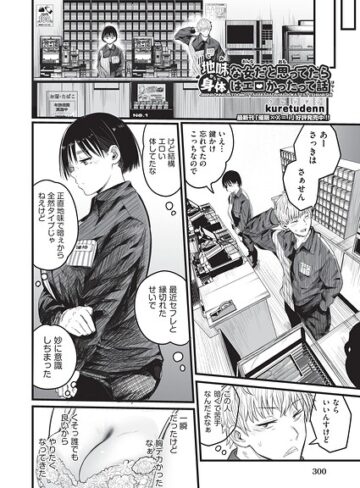 kuretudenn×制服❤地味な女だと思っていたら身体はエロかったって話（単話）評価5.00