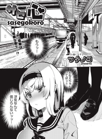 ツチノコ×単話❤サセ心（単話）評価5.00