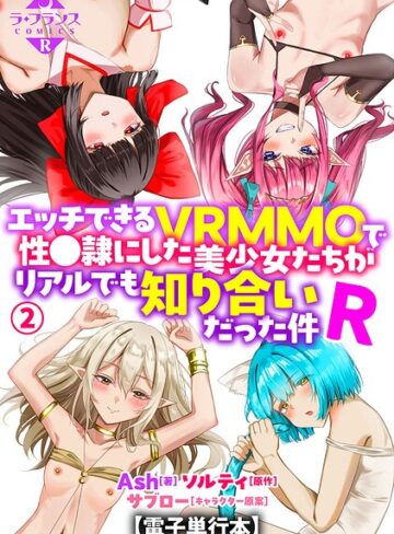 Ash×羞恥❤エッチできるVRMMOで性●隷にした美少女たちがリアルでも知り合いだった件R【電子単行本】評価5.00