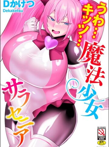 Dかけつ×単行本❤うわ…キッツ…魔法少女サラセニア評価4.50