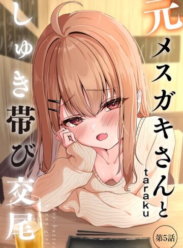 taraku×単話❤元メスガキさんとしゅき帯び交尾（単話）評価4.80