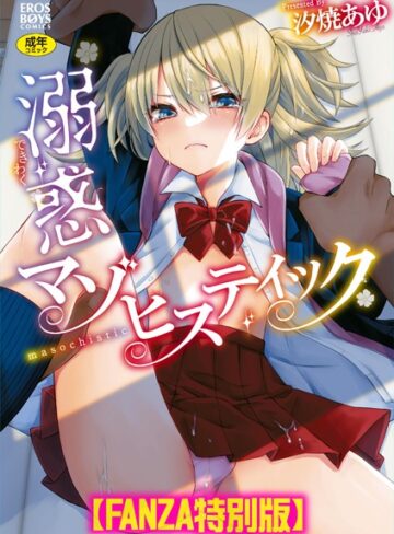 汐焼あゆ×単行本❤溺惑マゾヒスティック 【デジタル特装版】評価5.00