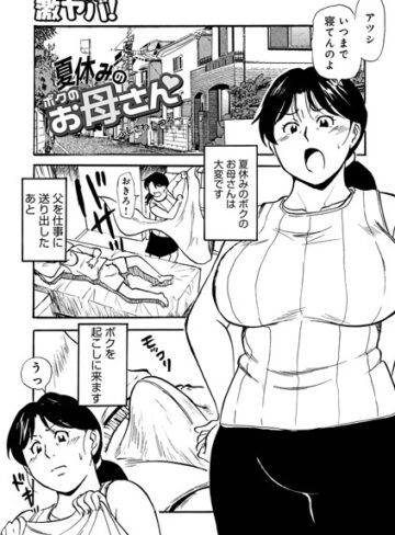 ふじさわたつろー×単話❤夏休みのボクのお母さん（単話）評価5.00