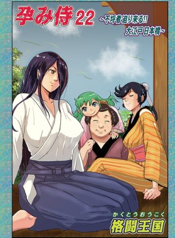 格闘王国×単話❤孕み侍（単話）評価5.00