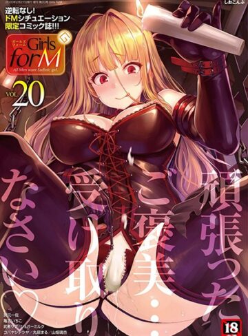 しおこんぶ×マンガ誌❤Girls forM vol.20評価5.00