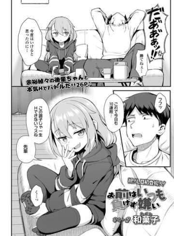 和菓子×単話❤お前はいつも負けず嫌い（単話）評価4.67