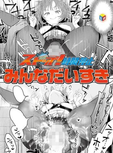 みんなだいすき×単話❤ストップ！時間停止（単話）評価5.00