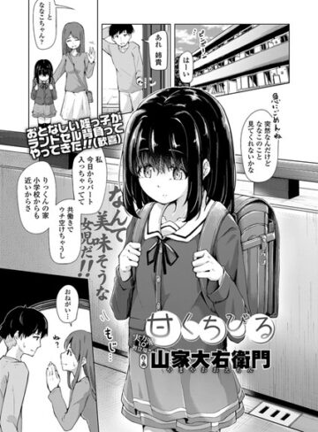 山家大右衛門×単話❤甘くちびる（単話）評価