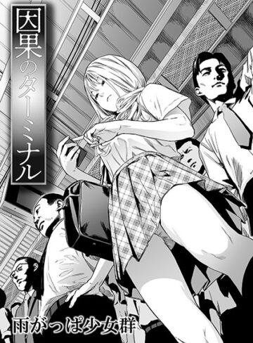 雨がっぱ少女群×単話❤因果のターミナル（単話）評価3.69