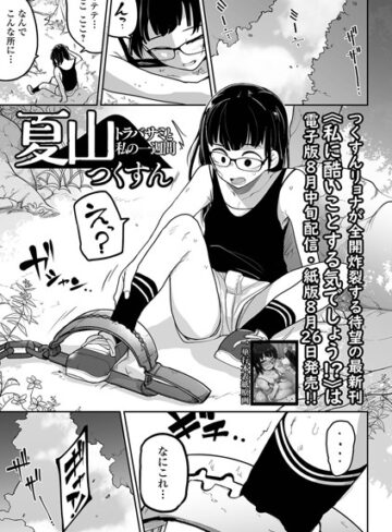つくすん×拘束❤夏山 トラバサミと私の一週間（単話）評価3.17