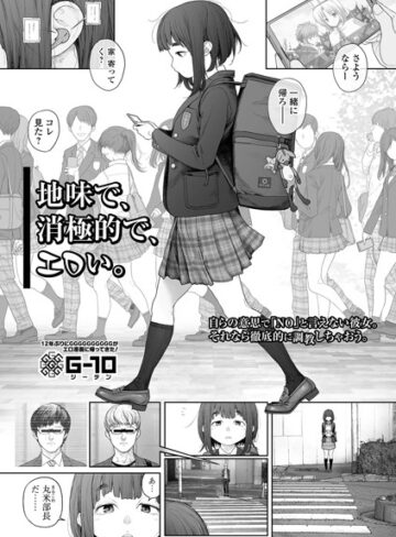 G10×羞恥❤地味で、消極的で、エロい。（単話）評価4.86
