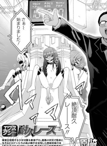 原崎×ファンタジー❤エクスタシー耐久レース（単話）評価5.00
