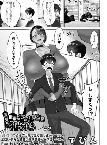 てびん×制服❤高身長後輩ギャル×2に犯●れる（単話）評価