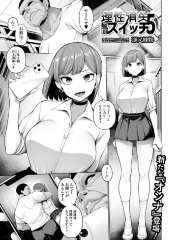 逆又練物×制服❤理性消失絶頂スイッチ（単話）評価5.00