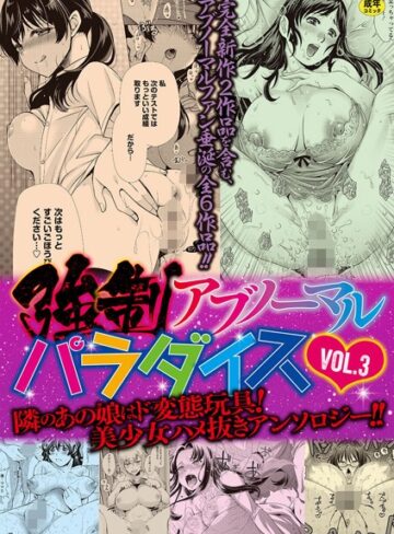 りゅうき夕海×単行本❤強●アブノーマル・パラダイス vol.3評価