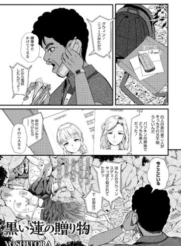 YOSHITORA×ホラー❤黒い蓮の贈り物（単話）評価3.50