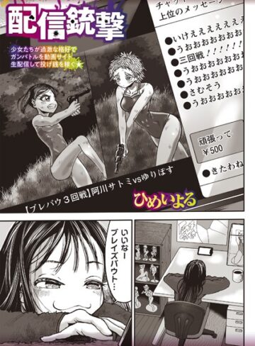 ひめいよる×残虐表現❤配信銃撃（単話）評価