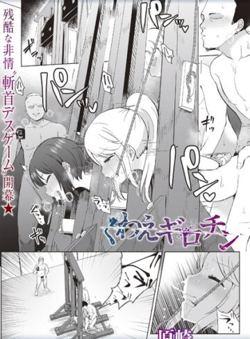 原崎×ホラー❤くわえギロチン（単話）評価3.88