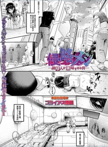ゴライアス原田×ホラー❤侵略メシ―地球人が美味すぎる件―（単話）評価5.00