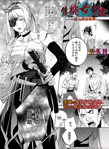 岩久月×ホラー❤隻腕女剣士―武士道無惨伝―（単話）評価3.71