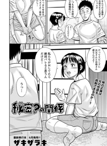 ザキザラキ×ギャグ・コメディ❤秘密？の関係（単話）評価4.00