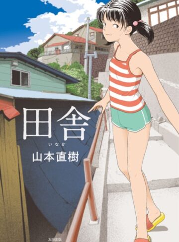 山本直樹×単行本❤田舎評価4.20