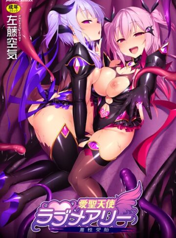 左藤空気×単行本❤愛聖天使ラブメアリー 〜悪性受胎〜評価4.61