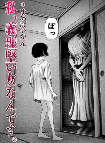 まめぱいたん×ホラー❤私、義理堅い女なんです。（単話）評価4.64