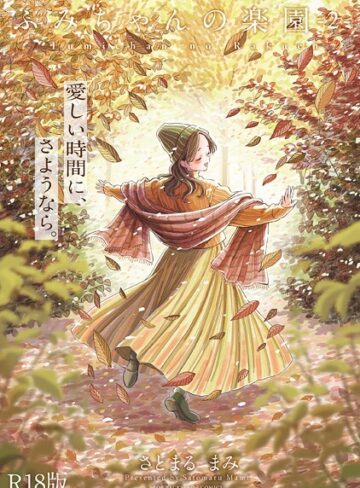 さとまるまみ×単行本❤ふみちゃんの楽園【コミックス版】《R18版》評価5.00