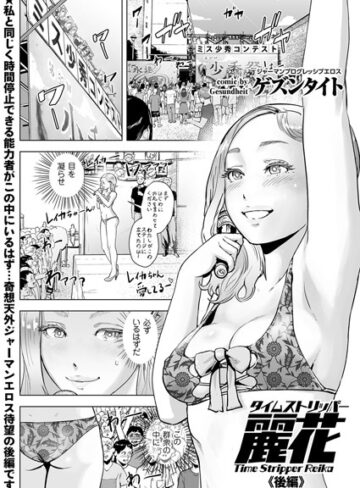 ゲズンタイト×単話❤タイムストリッパー麗花（単話）評価5.00